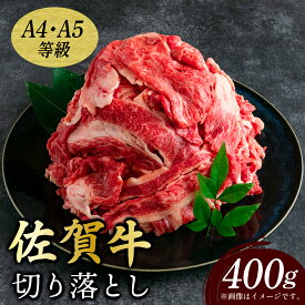 【ふるさと納税】選べる容量！ 佐賀牛切り落とし 400g〜1kg・訳あり1.5kg or 5kg 【A4〜A5】 艶さし！ | 国産牛 大町町 贈り物 ギフト 佐賀牛 切り落とし 佐賀県 冷凍 牛肉 牛丼 カレー 肉じゃが