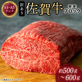 【ふるさと納税】訳あり！【A4〜A5】佐賀牛モモブロック（ローストビーフ用等）約500g〜600g／ふるさと納税 佐賀牛 肉 牛肉 黒毛和牛 国産 モモ ブロック ローストビーフ にく 佐賀 佐賀県 国産牛 佐賀県産 ブランド牛 ギフト 贈答 送料無料 お肉