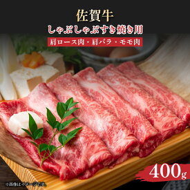【ふるさと納税】容量・訳ありも選べる！艶さし！【A4〜A5】佐賀牛しゃぶしゃぶすき焼き用（肩ロース肉・肩バラ・モモ肉）400g~5kg/ふるさと納税 佐賀牛 肉 牛肉 黒毛和牛 国産 しゃぶしゃぶ すきやき にく 佐賀県 国産牛 佐賀県産 ブランド牛 ギフト 贈答 送料無料 お肉