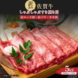 【ふるさと納税】容量・訳ありも選べる！艶さし！【A4〜A5】佐賀牛しゃぶしゃぶすき焼き用（肩ロース肉・肩バラ・モモ肉）400g~5kg/ふるさと納税 佐賀牛 肉 牛肉 黒毛和牛 国産 しゃぶしゃぶ すきやき にく 佐賀県 国産牛 佐賀県産 ブランド牛 ギフト 贈答 送料無料 お肉