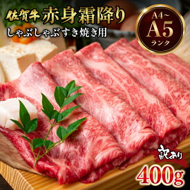 【ふるさと納税】選べる容量！訳あり！【A4〜A5】佐賀牛赤身霜降りしゃぶしゃぶすき焼き用（肩・モモ）400g~1.2kg／ふるさと納税 佐賀牛 肉 牛肉 黒毛和牛 国産 赤身 霜降り しゃぶしゃぶ すきやき にく 佐賀 佐賀県 国産牛 佐賀県産 ブランド牛 ギフト 贈答 送料無料 お肉