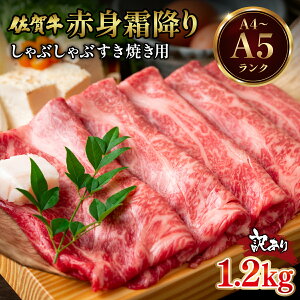 【ふるさと納税】選べる容量!訳あり!【A4〜A5】佐賀牛赤身霜降りしゃぶしゃぶすき焼き用(肩・モモ)400g~1.2kg/ふるさと納税 佐賀牛 肉 牛肉 黒毛和牛 国産 赤身 霜降り しゃぶしゃぶ す