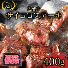 【ふるさと納税】佐賀牛サイコロステーキ400g／ふるさと納税 佐賀牛 肉 牛肉 黒毛和牛 国産 ハンバーグ にく 佐賀 佐賀県 国産牛 佐賀県産 ブランド牛 ギフト 贈答 送料無料 お肉