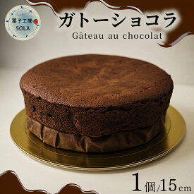 【ふるさと納税】ガトーショコラ ＜菓子工房ソラ＞ / ふるさと納税 お菓子 ケーキ スイーツ チョコレート 洋菓子