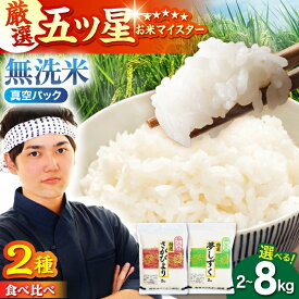 【ふるさと納税】【真空パック】 無洗米 ( さがびより ・ 夢しずく ) 2kg / 4kg / 8kg 【選べる容量・回数】【大塚米穀店】 [HBL001] 令和7年産 食品 米 白米 無洗米 無洗 コメ お米 真空 真空パック お試し 特A 特A評価 最速発送