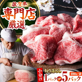 【ふるさと納税】【選べる容量】＜特選＞佐賀牛 切り落とし 400g or 2kg 【肉の三栄】 [HAA017] 食品 精肉 牛肉 その他 切り落とし 切り落とし肉 佐賀牛 黒毛和牛 肉 佐賀県 佐賀 九州 モモ ウデ バラ 送料無料 すき焼き