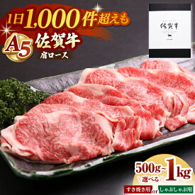 【ふるさと納税】【選べる容量】佐賀牛 A5 肩ロース スライス （ 500g / 1kg ） 【山下牛舎】 [HAD042] / 食品 精肉 牛肉 肩ロース 黒毛和牛 肉 お肉 すき焼き しゃぶしゃぶ ロース スライス A5 霜降り 鍋 送料無料 国産