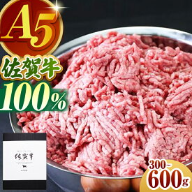 【ふるさと納税】【選べる容量】佐賀牛 ミンチ 300g or 600g 【山下牛舎】 [HAD064] / 食品 精肉・肉加工品 挽肉 牛肉 黒毛和牛 肉 挽き肉 ひき肉 牛ひき肉 牛ミンチ ミンチ肉 冷凍 のし対応 贈答 ギフト 送料無料 佐賀県 江北町
