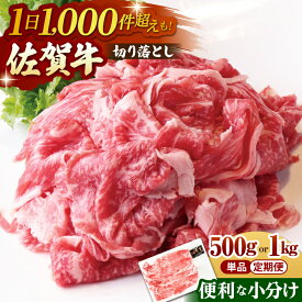 【ふるさと納税】【選べる容量・回数】佐賀牛 小分け 切り落とし （ 500g / 1kg ）【山下牛舎】 [HAD151] / 単品 定期便 黒毛和牛 肉 精肉 食品 肉加工品 送料無料 佐賀県 九州 国産 冷凍 12000 20000