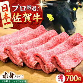 【ふるさと納税】【選べる容量・回数】佐賀牛 赤身スライス （ 300g / 500g / 700g ）【田中畜産牛肉店】 [HBH056] / 黒毛和牛 牛肉 肉 赤身 スライス すき焼き すきやき 鍋 冷凍 国産 佐賀県 送料無料 12000 19000