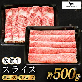 【ふるさと納税】佐賀牛 スライス 500g ( 肩ロース リブロース 各250g ) 【田中畜産牛肉店】 [HBH084]