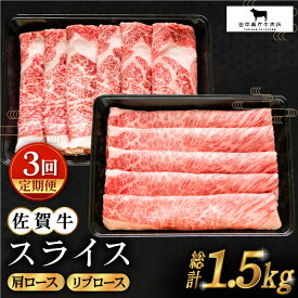 【ふるさと納税】【全3回定期便】佐賀牛 スライス 500g ( 肩ロース リブロース 各250g ) 【田中畜産牛肉店】 [HBH085]