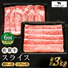 【ふるさと納税】【全6回定期便】佐賀牛 スライス 500g ( 肩ロース リブロース 各250g ) 【田中畜産牛肉店】 [HBH086]