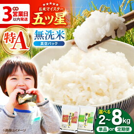 【ふるさと納税】【最短3営業日以内】 無洗米 真空パック ( さがびより ・ 夢しずく ) 2kg / 4kg / 8kg 【選べる容量・回数】【大塚米穀店】 [HBL001] 令和7年産 食品 米 白米 無洗米 無洗 コメ お米 真空 真空パック お試し 特A 特A評価 最速発送 最速配送