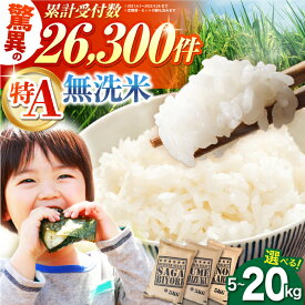 【ふるさと納税】【2週間以内発送】 無洗米 新米 ＜ さがびより ・ 夢しずく ・ ヒノヒカリ ＞ 5kg / 10kg / 20kg 高評価★4.78【選べる容量・品種・配送時期】【大塚米穀店】[HBL005] / 令和7年産 新米 米 お米 精米 こめ コメ お米 特A 特A評価 特A米 送料無料 佐賀県