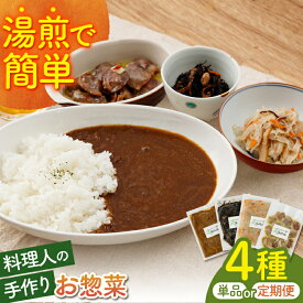 【ふるさと納税】【選べる回数】料理人の手づくりお惣菜セット 4種 ( カレー コンフィー 切干大根 ひじき ) 単品 or 定期便【創作キッチンRana】 [HCK001] / 食品 惣菜 和風惣菜 セット・詰め合わせ