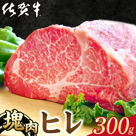 【ふるさと納税】【発送時期が選べる】佐賀牛 A5 ヒレ 塊肉 300g 【山下牛舎】 [HAD106]