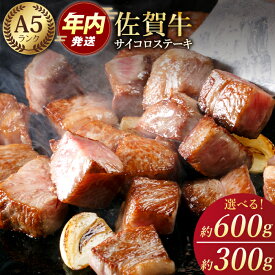 【ふるさと納税】【選べる容量】 佐賀牛 A5 サイコロステーキ ＜300g or 600g＞【肉の三栄】[HAA003] / 牛肉 ステーキ 黒毛和牛 肉 ロース サーロイン リブロース 焼肉 BBQ サイコロ ステーキ 冷凍 国産 佐賀県 江北町