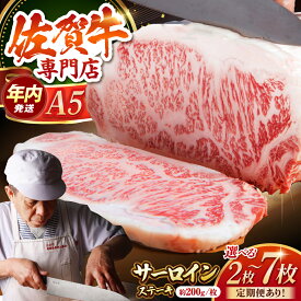 【ふるさと納税】【選べる容量・回数】 佐賀牛 サーロイン ステーキ ( 400g / 600g / 800g / 1.4kg )【肉の三栄】[HAA055] / サーロインステーキ サーロイン ステーキ A5 牛肉 肉 霜降り ロース 厚切り 定期便 国産 冷凍 佐賀県 江北町