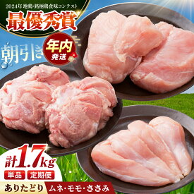 【ふるさと納税】【12/20入金まで年内発送】【選べる回数】【朝引き】ありたどり 3種盛り合わせ 計1.7kg（ササミ・ムネ・モモ） 【肉の三栄】 ありた鶏 むね むね肉 ムネ ささみ もも[HAA118]