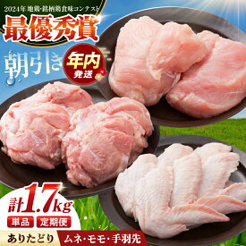 【ふるさと納税】【12/20入金まで年内発送】【選べる回数】【朝引き】ありたどり よりどりセット A（ムネ・モモ・手羽先） 【肉の三栄】 ありた鶏 むね むね肉 ムネ 手羽 もも[HAA123]