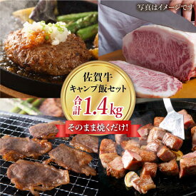 【ふるさと納税】佐賀牛 A5 キャンプ飯セット 1.4kg ( ステーキ ハンバーグ カルビー サイコロステーキ ) 【肉の三栄】 [HAA102] / 黒毛和牛 和牛 牛肉 肉 焼肉 焼肉用 BBQ バーベキュー ハンバーグ ステーキ カルビ キャンプ 佐賀県 国産 冷凍 56000 56000円