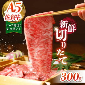 【ふるさと納税】【切りたての圧倒的な美味さ】佐賀牛 ロース切り落とし 300g【肉の三栄】[HAA112] 黒毛和牛 和牛 牛肉 冷凍 送料無料 切り落とし肉 15000 15000円 佐賀 九州