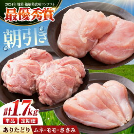 【ふるさと納税】【選べる回数】【朝引き】ありたどり 3種盛り合わせ 計1.7kg（ササミ・ムネ・モモ） 【肉の三栄】 ありた鶏 むね むね肉 ムネ ささみ もも[HAA118]