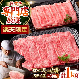 【ふるさと納税】【楽天限定】 佐賀牛 スライス 盛り合わせ（ ロース ・ 赤身 ） 各500g 【肉の三栄】[HAA139] / 食品 精肉・肉加工品 牛肉 セット・詰め合わせ 霜降り 赤身 黒毛和牛 牛肉 精肉