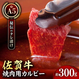 【ふるさと納税】佐賀牛 A5 秘伝味付けカルビー ( 焼肉用 ) 300g 【肉の三栄】 [HAA002]