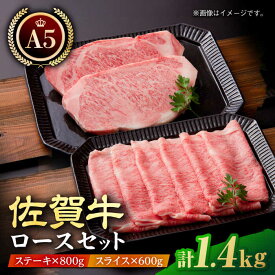 【ふるさと納税】佐賀牛 A5 ロース プレミアムセット1.4kg ( ステーキ 200g 4枚・スライス 600g ) 【肉の三栄】 [HAA009]