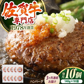 【ふるさと納税】【全3回定期便】佐賀牛 ハンバーグ 140g×10個 【肉の三栄】 [HAA035] / ふるさと納税 ハンバーグ 冷凍 食品 惣菜 洋風惣菜 ハンバーグ 牛肉 肉 佐賀県 江北町 定期便 定期 60000 60000円