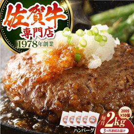 【ふるさと納税】【全3回定期便】佐賀牛 おっきいハンバーグ 200g×10個 【肉の三栄】 [HAA037] / ふるさと納税 ハンバーグ 冷凍 ギフト 食品 惣菜 洋風惣菜 ハンバーグ 牛肉 肉 佐賀県 江北町 定期便 定期 90000 90000円