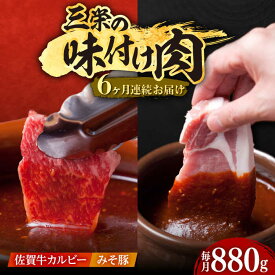 【ふるさと納税】【全6回定期便】三栄の味付け肉 ( 佐賀牛 カルビー 400g・豚ロース 4枚 ) 【肉の三栄】 [HAA045]