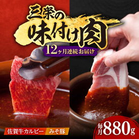 【ふるさと納税】【全12回定期便】三栄の味付け肉 ( 佐賀牛 カルビー 400g・豚ロース 4枚 ) 【肉の三栄】 [HAA046]