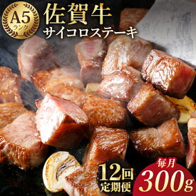 【ふるさと納税】【全12回定期便】佐賀牛 A5 サイコロステーキ 300g 【肉の三栄】 [HAA053] 定期便 食品 精肉 肉加工品 牛肉 ステーキ サイコロ カット ロース