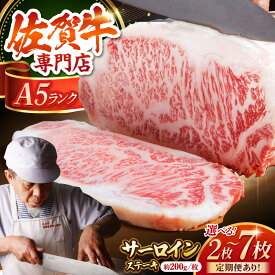 【ふるさと納税】【お歳暮対象】【選べる容量・回数】 佐賀牛 サーロイン ステーキ ( 400g / 600g / 800g / 1.4kg )【肉の三栄】[HAA055] / サーロインステーキ サーロイン ステーキ A5 牛肉 肉 霜降り ロース 厚切り 定期便 国産 冷凍 佐賀県 江北町