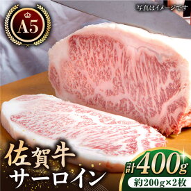 【ふるさと納税】【父の日ギフト対象】佐賀牛 A5 サーロイン ステーキ 400g ( 200g 2枚 ) 【肉の三栄】 [HAA055] 黒毛和牛 牛肉 肉 霜降り ロース 厚切り