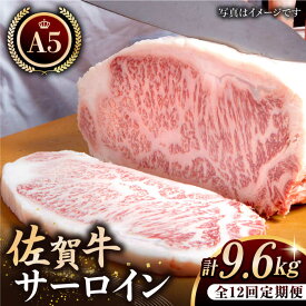 【ふるさと納税】【全12回定期便】佐賀牛 A5 サーロイン ステーキ 800g ( 200g 4枚 ) 【肉の三栄】 [HAA065]