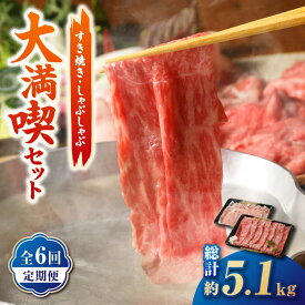 【ふるさと納税】【全6回定期便】すき焼き・しゃぶしゃぶ大満喫セット 850g ( 佐賀牛 A5 モモ スライス 500g 豚ロース スライス 350g ) 【肉の三栄】 [HAA067] / 肉 定期便 黒毛和牛 牛肉 豚肉 佐賀県 国産 冷凍 送料無料 すき焼き しゃぶしゃぶ 120000 120000