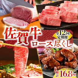 【ふるさと納税】【全12回定期便】佐賀牛 A5 ロース尽くし定期便 【肉の三栄】 [HAA071] / 黒毛和牛 牛肉 肉 定期便 定期 食品 精肉 肉加工品 牛肉 セット 詰め合わせ 詰合せ 冷凍 送料無料 1008000