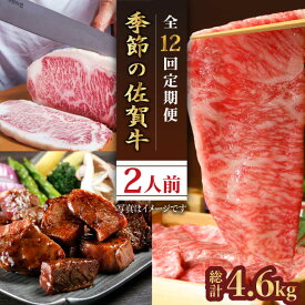 【ふるさと納税】【全12回定期便】季節の佐賀牛定期便 ( 2人前 ) 【肉の三栄】[HAA072] / 牛肉 定期便 佐賀牛 黒毛和牛 肉 精肉 A5 a5 ステーキ スライス 焼肉 ハンバーグ すき焼き しゃぶしゃぶ ローストビーフ ロース カルビ 赤身 セット 国産 冷凍 送料無料 佐賀県 江北町