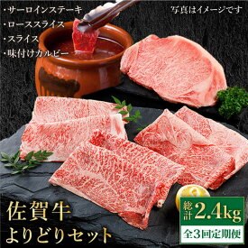 【ふるさと納税】【全3回定期便】佐賀牛 A5 よりどりセット 800g ( ステーキ スライス カルビー ) 【肉の三栄】 [HAA099]