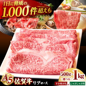 【ふるさと納税】【選べる容量】佐賀牛 A5 リブロース スライス ( 500g / 1kg ) 【山下牛舎】 [HAD085] / 食品 精肉 牛肉 リブロース 佐賀牛 肉 黒毛和牛 すき焼き すきやき しゃぶしゃぶ 国産 送料無料 冷凍