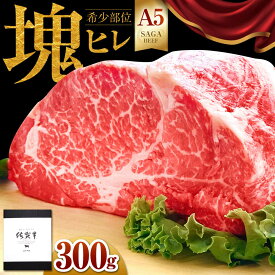 【ふるさと納税】【配送時期が選べる】 佐賀牛 A5 ヒレ 塊肉 300g【山下牛舎】 [HAD106] / ヒレ フィレ ヘレ ブロック 食品 精肉 牛肉 肉 A5ランク a5 希少部位 赤身 赤身肉 送料無料 冷凍 贈答 ギフト のし対応 国産 佐賀県 江北町 22000 22000円