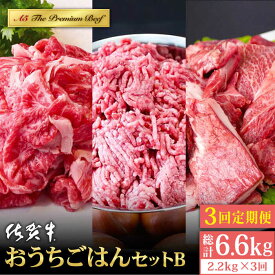 【ふるさと納税】【全3回定期便】佐賀牛 おうちごはんセットB 2.2kg ( 切り落とし 1kg ミンチ 600g 牛すじ 600g ) 【山下牛舎】 [HAD125] / 牛肉 定期便 食品 精肉 肉 お肉 ひき肉 挽き肉 挽肉 セット 詰め合わせ 送料無料 牛スジ 牛筋 国産 冷凍 120000 12000円