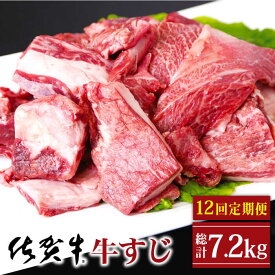 【ふるさと納税】【全12回定期便】佐賀牛 牛すじ 600g ( 300g 2パック ) 【山下牛舎】 [HAD133]