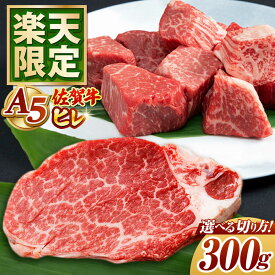 【ふるさと納税】【お歳暮対象】【楽天限定】佐賀牛 A5 ヒレ ステーキ or サイコロステーキ 計300g 【月16件限定】【山下牛舎】 [HAD134] / フィレ 肉 黒毛和牛 A5ランク 赤身 送料無料 贈答 ギフト のし対応 20000 20000円 | 佐賀県 江北町