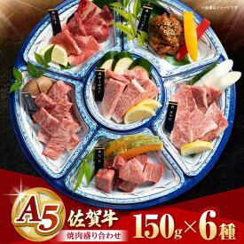 【ふるさと納税】【配送時期が選べる】 佐賀牛 A5 焼肉 6種盛り合わせ 計900g （各150g×6種）【山下牛舎】[HAD164] / 焼肉 6種 盛り合わせ 食べ比べ セット 焼肉セット 詰め合わせ アウトドア キャンプ 網焼き BBQ 贈り物 贈答 ギフト 牛肉 肉 国産 国産牛 小分け 送料無料