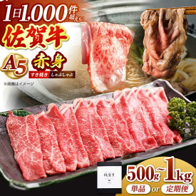 【ふるさと納税】【選べる容量】 佐賀牛 A5 赤身 スライス ( 500g / 1.0kg )【山下牛舎】 [HAD047] / すき焼き しゃぶしゃぶ 牛肉 赤身 食品 精肉 肉 黒毛和牛 ブランド牛 赤身肉 鍋 すきやき 国産 佐賀県 江北町 送料無料 a5 A5ランク 贈答 のし対応 ギフト 定期 定期便